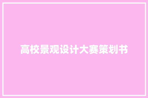 高校景观设计大赛策划书 生活范文