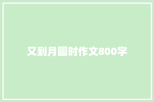 又到月圆时作文800字