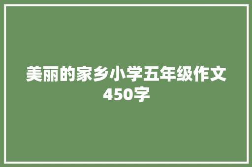 美丽的家乡小学五年级作文450字