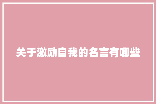 关于激励自我的名言有哪些 申请书范文