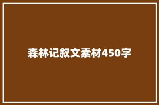 森林记叙文素材450字