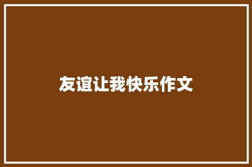 友谊让我快乐作文 申请书范文