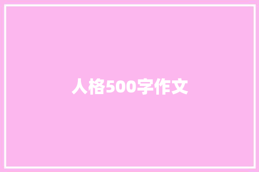 人格500字作文