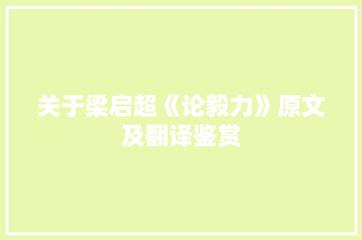 关于梁启超《论毅力》原文及翻译鉴赏