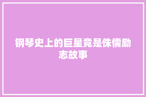 钢琴史上的巨星竟是侏儒励志故事