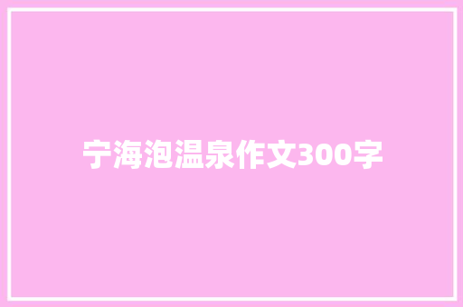 宁海泡温泉作文300字