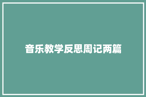 音乐教学反思周记两篇