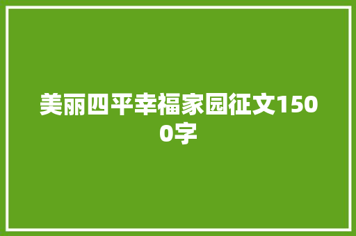 美丽四平幸福家园征文1500字