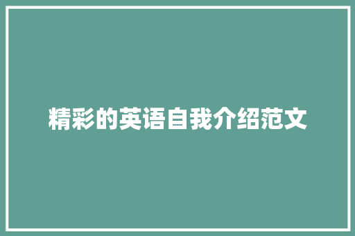 精彩的英语自我介绍范文