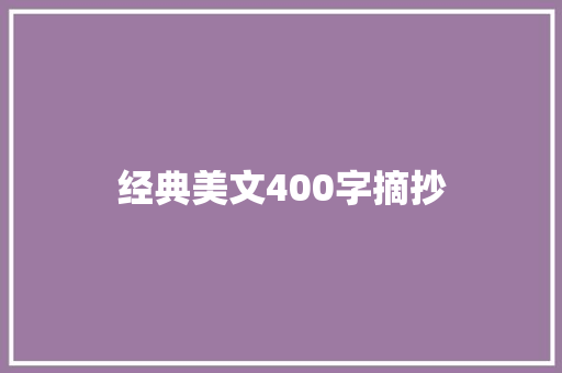 经典美文400字摘抄