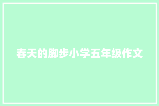 春天的脚步小学五年级作文 求职信范文