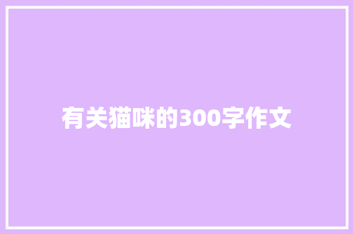 有关猫咪的300字作文 生活范文