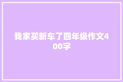 我家买新车了四年级作文400字