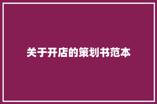 关于开店的策划书范本