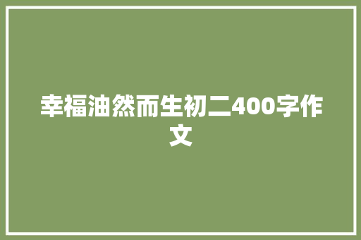 幸福油然而生初二400字作文