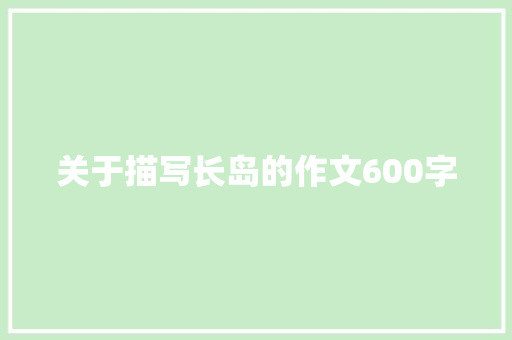 关于描写长岛的作文600字