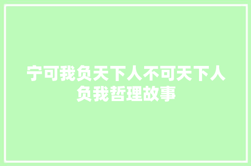 宁可我负天下人不可天下人负我哲理故事