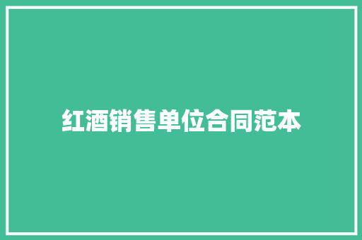 红酒销售单位合同范本 学术范文