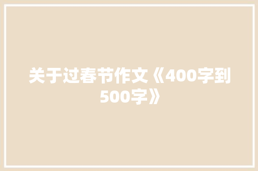 关于过春节作文《400字到500字》