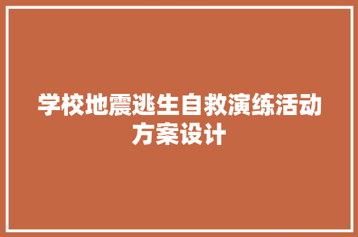 学校地震逃生自救演练活动方案设计