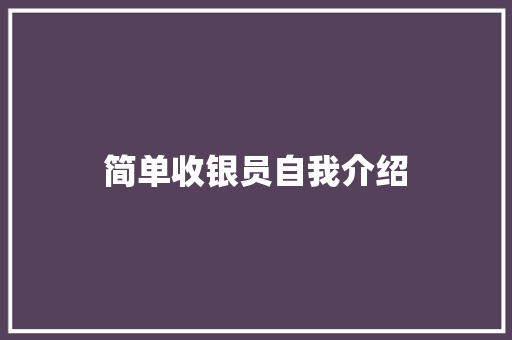 简单收银员自我介绍