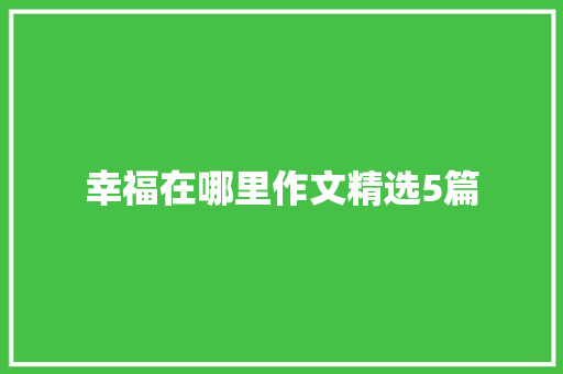 幸福在哪里作文精选5篇