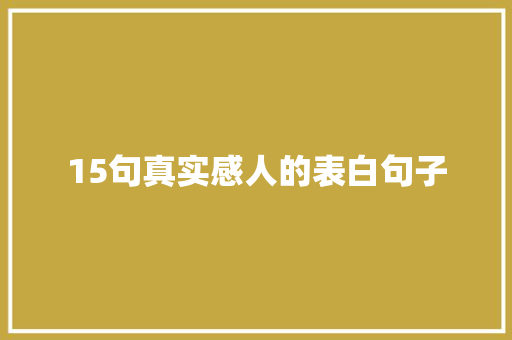 15句真实感人的表白句子