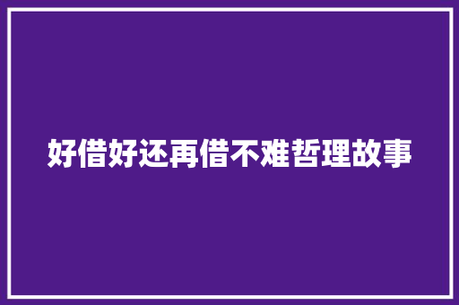 好借好还再借不难哲理故事