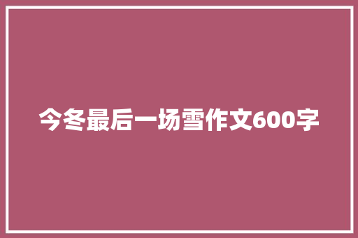 今冬最后一场雪作文600字