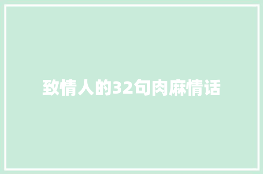 致情人的32句肉麻情话 会议纪要范文