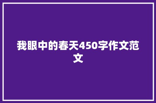 我眼中的春天450字作文范文 申请书范文