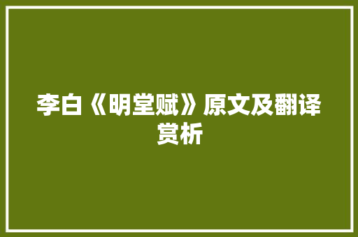 李白《明堂赋》原文及翻译赏析 职场范文