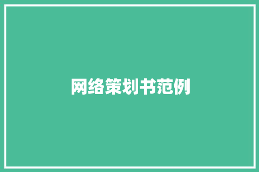 网络策划书范例 演讲稿范文