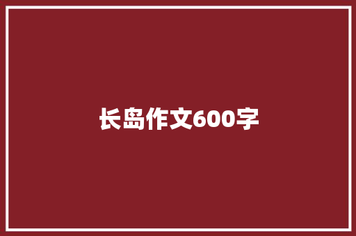 长岛作文600字