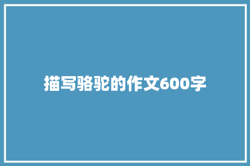 描写骆驼的作文600字