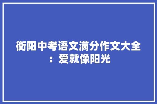 衡阳中考语文满分作文大全：爱就像阳光