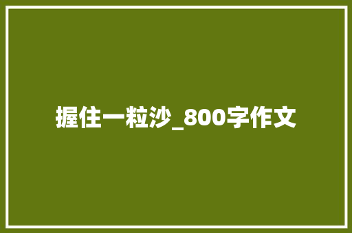 握住一粒沙_800字作文 书信范文