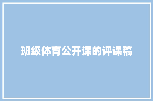 班级体育公开课的评课稿