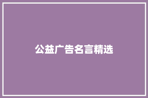 公益广告名言精选 职场范文