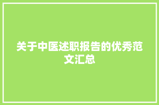 关于中医述职报告的优秀范文汇总