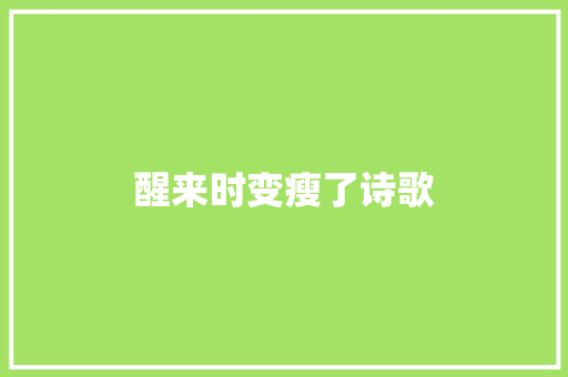 醒来时变瘦了诗歌 书信范文