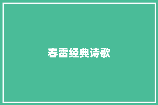 春雷经典诗歌