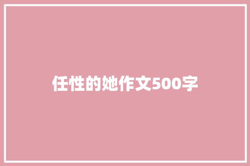 任性的她作文500字