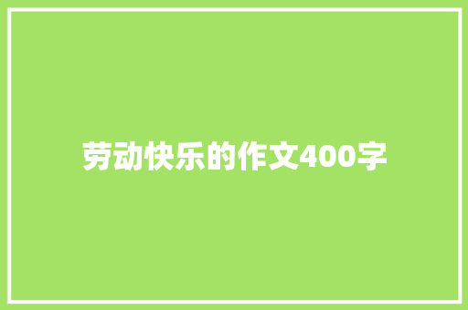 劳动快乐的作文400字