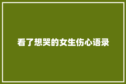 看了想哭的女生伤心语录 论文范文