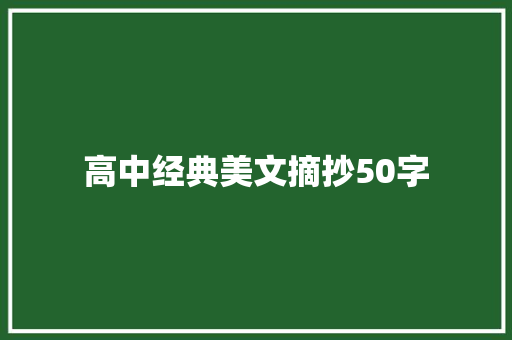 高中经典美文摘抄50字