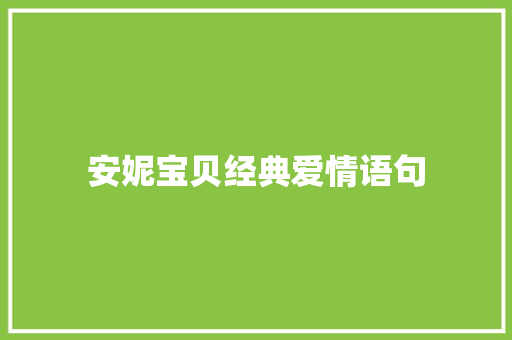 安妮宝贝经典爱情语句 论文范文