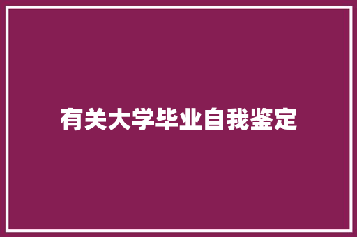 有关大学毕业自我鉴定