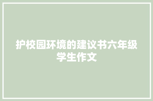 护校园环境的建议书六年级学生作文