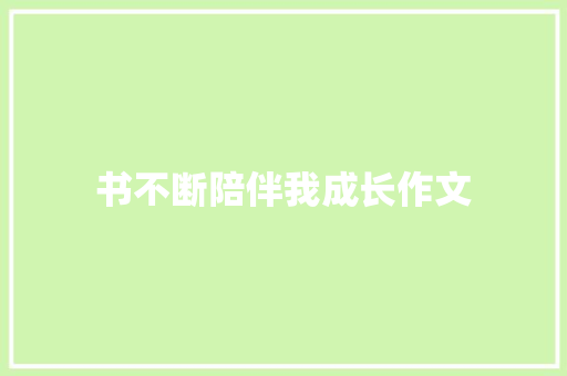 书不断陪伴我成长作文 论文范文